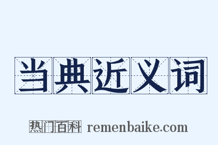 当典近义词是什么意思的图片